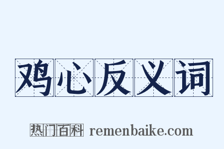 鸡心反义词是什么意思的图片